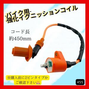 バイク 強化イグニッションコイル 二輪 カスタム 汎用品 エンジン トルクアップ