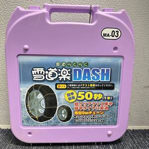 【新品未使用品】雪道楽DASH MA-03 新品未使用 タイヤチェーン 145R12 135R13 145/80R12 135/80R13 155/65R13 165/60R13 155/55R14 5329