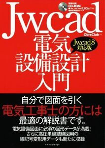 Jw_cad電気設備設計入門 Jw_cad8対応版/ObraClub(著者)