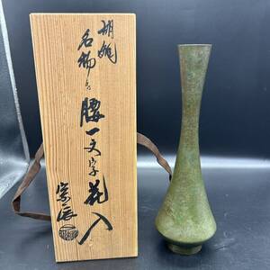 一之瀬宗辰造　胡銅　古銅　名物写腰一文字花入　花瓶 花器 花入 一輪挿し ヤ14