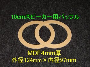 【SB42-4】 10cmスピーカー用バッフル2枚組 4mm厚 外径124mm×内径97mm