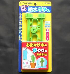 ★特別限定企画！★サイフォン式自動給水器★留守でも安心！★未開封品★