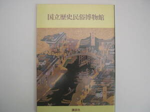 【単行本・日本歴史】『国立歴史民俗博物館』 国立歴史民俗博物館／昭和58年5月28日第2刷発行／講談社