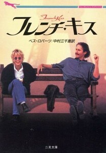 フレンチ・キス 二見文庫ザ・ミステリ・コレクション／ベス・ロバーツ(著者),中村三千恵(訳者)