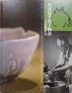 展覧会図録／「川喜田半泥子物語」／その芸術的生涯／愛知県陶磁美術館他で開催／2014年／朝日新聞社他発行