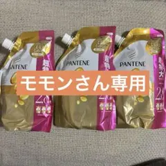 【モモンさん専用】PANTENE リンス・コンディショナー 860g 3個セット