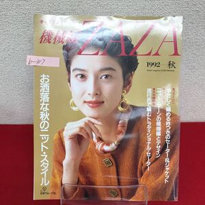 b-317 ※9 ZAZA 機械編 ザザ 1992年秋号 お洒落な秋のニット・スタイル 流行色で編むトラディショナル・セーター