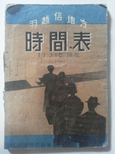 昭和17年 東亜旅行社時刻表[羽越信地方時間表(傷み甚大)]信越本線.上越線.羽越本線.廃線赤谷線.魚沼線平沢経由西小千谷旧駅.弥彦線越後長沢