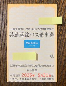 三重交通　共通路線バス乗車券　15枚