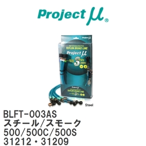 【Projectμ/プロジェクトμ】 テフロンブレーキライン Steel fitting Smoke フィアット 500/500C/500S 31212・31209 [BLFT-003AS]