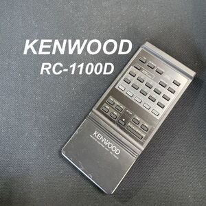 ケンウッド KENWOOD RC-1100D リモコン オーディオ 液晶 赤外線チェック済 清掃 除菌済み 中古 RC2829