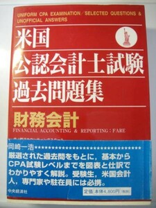 中央経済社　米国公認会計士試験過去問題集 財務会計　中央経済社 帯付き　送料無料！