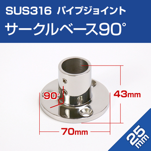 SUS316 ステンレス 船 オーニング ボート テント 自作用 ステンレスパイプ 丸型 ベース 90度 25mmパイプ用 手すり 取付金具 修理