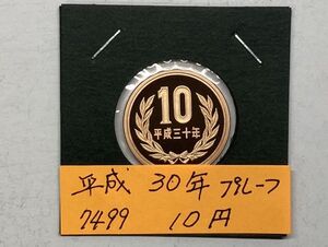 平成３０年　１０円青銅貨　プルーフ貨幣　NO.7499