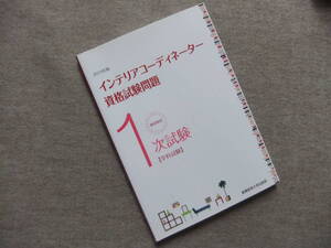 ■2019年版　インテリアコーディネーター資格試験問題　徹底解説1次試験　学科試験■
