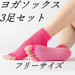 ヨガソックス3足セット　ピンク　5本指（先なしタイプ） 滑り止め付き　新品 未使用品 