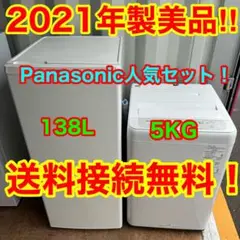 C6944★2021年製美品★パナソニック冷蔵庫　洗濯機　一人暮らし　家電セット