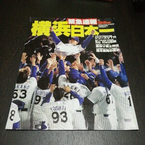 横浜ベイスターズ　1998年　横浜日本一　週間Gallop サンケイスポーツ特別版