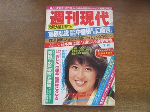 2406mn●週刊現代 1983昭和58.7.16●表紙:森尾由美/藤王康晴/五月みどり/赤塚不二夫×黛ジュン/宮崎美子インタビュー/岡本綾子V2