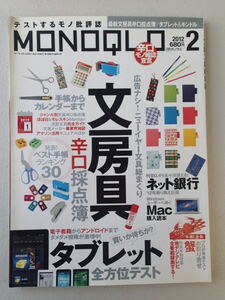 ★MONOQLO/モノクロ(晋遊舎) 2012年2月★最新文房具辛口採点簿