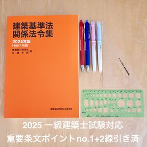 建築基準法関係法令集 2025年版　一級建築士用　重要条文ポイント1+2線引き済