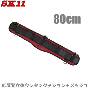 SK11 サポートベルト フィットサポートベルト SFS-FC-RD 迷彩レッド 80cm 腰ベルト 作業ベルト 腰道具 安全帯 腰袋