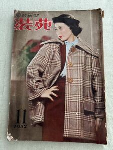 装苑　昭和37年11月号　1952年　私の好きな色　秋をいろどる手芸　はやらなかった流行