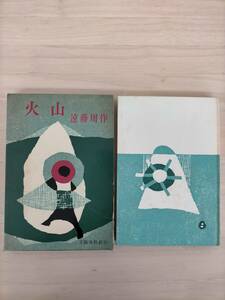 KK24-016　火山　遠藤周作　文藝春秋新社　謹呈サイン入り：開高健 様　※焼け・汚れ・シミあり