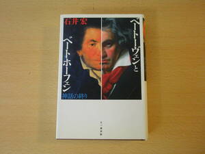 ベ－ト－ヴェンとベ－トホ－フェン　神話の終り　■七つ森書館■ 