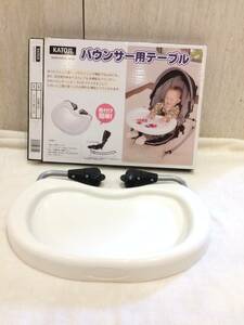 ●162●バウンサー用テーブル　KATOJI　カトージ　食事　ベビー用品　赤ちゃん