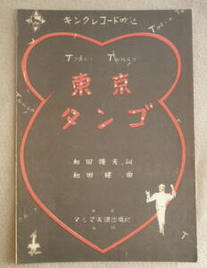 ●昭和レトロ楽譜/東京タンゴ/和田隆夫・和田健/タジマ楽譜出版社/昭和23年初版/送料無料●a