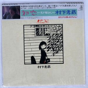 村下孝蔵/初恋 浅き夢みし/CBS/SONY 28AH1529 LP