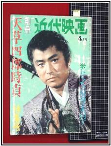 p9280『別冊近代映画：天草四郎時貞特集号 S37年4月 no.96』大川橋蔵/丘さとみ/三國連太郎/大島渚/瑳峨三智子/他