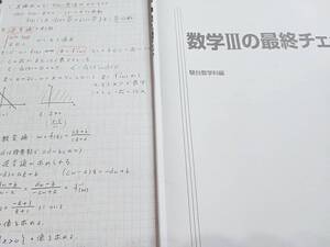 駿台　米村明芳先生　数Ⅲの最終チェック　テキスト・ノート　フルセット　数Ⅲ上位講座　河合塾　SEG　鉄緑会　Z会　東進 