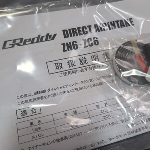 【未使用品】GReddy ダイレクトエアインテーク トヨタ86/BRZ ZN6/ZC6