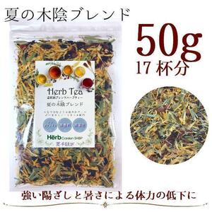 夏の木陰ブレンド50g 夏ばてケア （約17杯分）