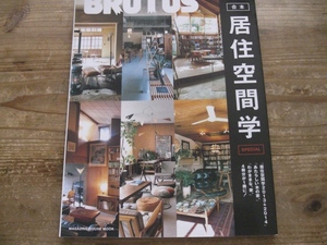 居住空間学 ブルータス　BRUTUS特別編集　 居住空間学 2013＆2014　 建築入門 リノベーション インテリア 部屋作り B4