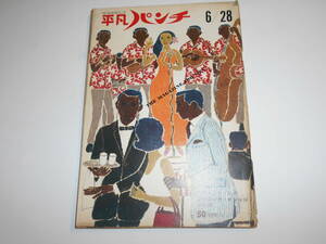 平凡パンチ 1965年昭和40年6 28 グリニッジビレッジ 20代男性の性知識の実態/野末陳平/河野一郎の海底開発論/中村晃子 サーファー救助隊