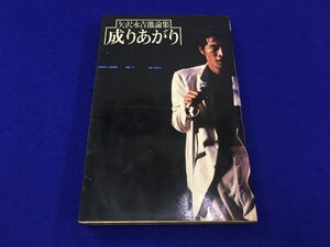 ユ▲ト1094　当時物 矢沢永吉 激論集 成りあがり 成り上がり 昭和53年　1978年 キャロル 小学館　