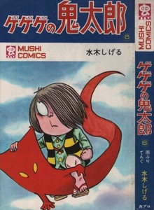 ゲゲゲの鬼太郎 6巻 水木しげる 初版 1972年 昭和47年 虫プロ商事 虫コミックス マンガ まんが コミックス コミック 妖怪 雨ふりてんぐ 本