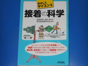 接着の科学★おもしろサイエンス★菅野 照造 (監修)★堀井 真 (監修)★高性能接着研究会 (編著)★B&Tブックス★日刊工業新聞社★絶版★