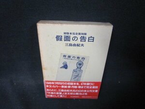 初版本完全復刻版　假面の告白　三島由紀夫　シミ有/QFE