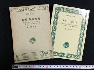 ｗ▽　舞姫・山椒大夫　他四編　著・森鴎外　昭和41年初版　旺文社文庫　古書　/ N-F02