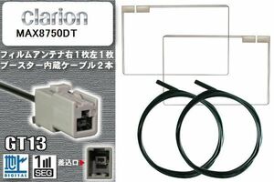 フィルムアンテナ ケーブル セット 地デジ クラリオン Clarion 用 MAX8750DT 対応 ワンセグ フルセグ GT13