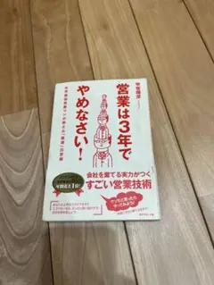 営業は3年でやめなさい!