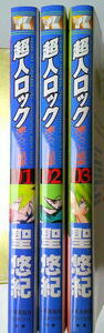 まんが 聖悠紀 超人ロック 凍てついた星座 全巻3冊