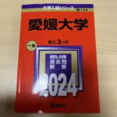 愛媛大学 赤本2024