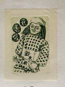 【真作】■蔵書票・銅版画■作家；栗田毬子●題名；1991年蔵書票「ネパールのあやつり人形」