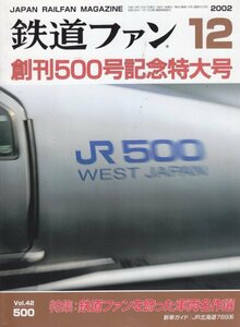 鉄道ファン №500 2002年12月号