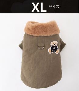 犬服　中綿入りコート　防寒　XLサイズ　色カーキ　軽くて暖かい　人気商品　※必ずサイズをご確認下さい。